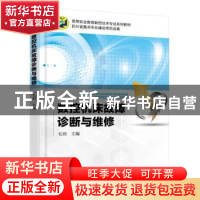 正版 数控机床故障诊断与维修 毛羽 机械工业出版社 978711159086