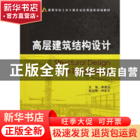 正版 高层建筑结构设计 陈健云主编 大连理工大学出版社 978756