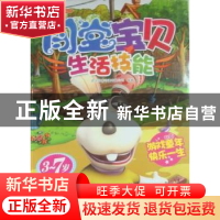 正版 闯堂宝贝:生活技能:3-7岁 武汉玛雅动漫有限公司编著 中国