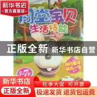 正版 闯堂宝贝:生活技能:3-7岁 武汉玛雅动漫有限公司编著 中国