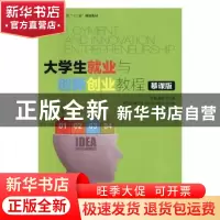正版 大学生就业与创新创业教程(慕课版) 孙霞,黄真 人民邮电出版