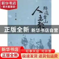正版 踏遍青山人未老:父亲尹德华的人生足迹 尹永美编 中国农业出