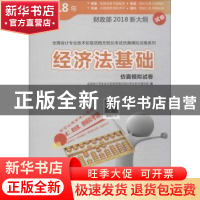 正版 经济法基础仿真模拟试卷 全国会计专业技术初级资格无纸化考