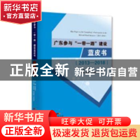 正版 广东参与“一带一路”建设蓝皮书:2013-2018 毛艳华主编 化