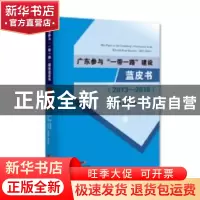 正版 广东参与“一带一路”建设蓝皮书:2013-2018 毛艳华主编 化