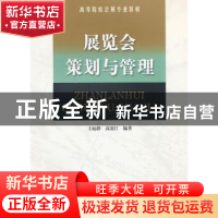 正版 展览会策划与管理 王起静,高凌江编著 南开大学出版社