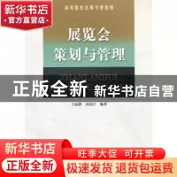 正版 展览会策划与管理 王起静,高凌江编著 南开大学出版社