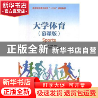 正版 大学体育(慕课版) 田勇,赵中庆,高嵘 人民邮电出版社 978711