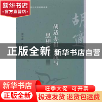 正版 胡适办报实践与思想研究 闻学峰著 中国社会科学出版社 97