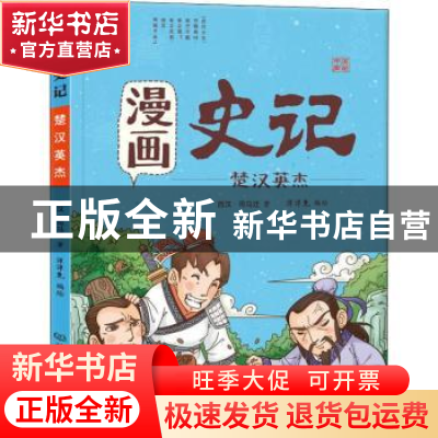 正版 漫画史记:楚汉英杰 (西汉)司马迁著 北京理工大学出版社 97