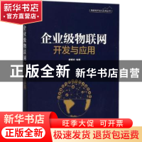 正版 企业级物联网开发与应用 廖建尚 电子工业出版社 9787121338