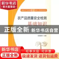 正版 农产品质量安全检测基础知识 欧阳喜辉主编 中国农业出版社