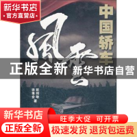 正版 中国轿车风云:1953-2010 徐秉金,欧阳敏著 企业管理出版社