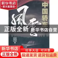 正版 中国轿车风云:1953-2010 徐秉金,欧阳敏著 企业管理出版社