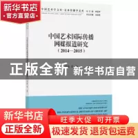 正版 中国艺术国际传播网媒报道研究:2014-2015 周渝等著 中国文