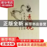 正版 透视民族灵魂的慧眼:《呐喊》《彷徨》简论 王伟强著 辽海