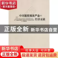 正版 中国版权相关产业的经济贡献 柳斌杰主编 中国书籍出版社