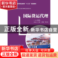 正版 国际货运代理 胡成琳 中国人民大学出版社 9787300263526 书