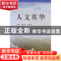 正版 人文英华 胡洪波,李中民主编 东南大学出版社 978756