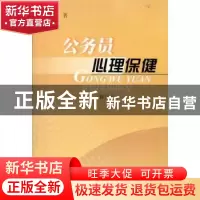 正版 公务员心理保健:修订本 黄训美著 人民出版社 9787010052083