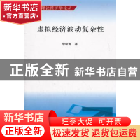 正版 虚拟经济波动复杂性 李俊青著 南开大学出版社 978731
