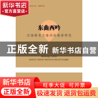 正版 东曲西吟:汉语特有文体词的俄译研究 罗颖著 暨南大学出版社