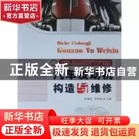 正版 汽车发动机构造与维修 彭德豹,孙泽涛主编 华中科技大学出