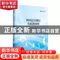 正版 网球运动理论与实践指导 尹树来,蒋宏伟主编 中国书籍出版