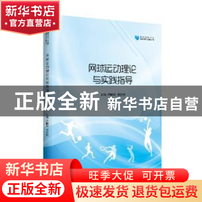 正版 网球运动理论与实践指导 尹树来,蒋宏伟主编 中国书籍出版