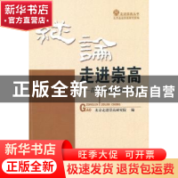 正版 纵论走进崇高:首次崇高理论研讨会文集 贺茂之主编 人民出版
