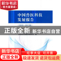 正版 中国兽医科技发展报告:2015-2017年 农业农村部畜牧兽医局