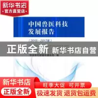 正版 中国兽医科技发展报告:2015-2017年 农业农村部畜牧兽医局