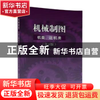 正版 机械制图:机类、近机类 冯涓,杨惠英,王玉坤主编 清华大学