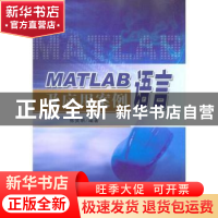 正版 MATLAB语言及应用案例 张贤明 东南大学出版社 978756412424