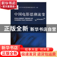 正版 中国电影思潮流变:1978-2017 饶曙光,李国聪著 中国文联出