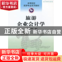 正版 旅游企业会计学 潘群,陶黎娟编著 南开大学出版社 97