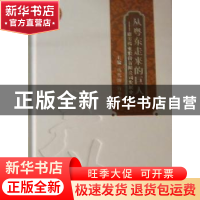 正版 从粤东走来的巨人:康美药业股份有限公司发展史 马兴田,许