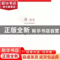 正版 泉·最美:父亲心中的胡海泉 胡世宗著 人民文学出版社 978702