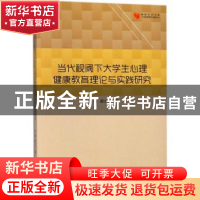 正版 当代视阈下大学生心理健康教育理论与实践研究 刘栋,薛少一