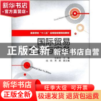 正版 国际贸易理论与实务 张家成主编 电子工业出版社 9787121150