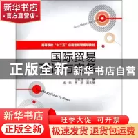 正版 国际贸易理论与实务 张家成主编 电子工业出版社 9787121150
