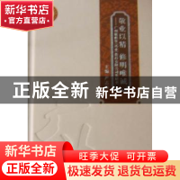 正版 敬业以精 修明唯诚:广州敬修堂(药业)股份有限公司发展史