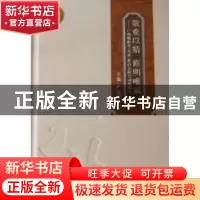 正版 敬业以精 修明唯诚:广州敬修堂(药业)股份有限公司发展史