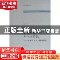 正版 世界眼光与本土特色:中国资本主义萌芽研究 何晓明著 河南大