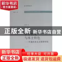 正版 世界眼光与本土特色:中国资本主义萌芽研究 何晓明著 河南大