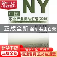 正版 中国农业行业标准汇编:2019:综合分册 农业标准出版分社编
