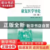 正版 康复医学导论 李建军,桑德春编著 华夏出版社 97