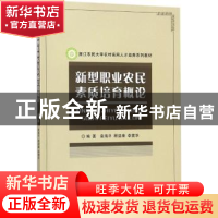 正版 新型职业农民素质培育概论 袁海平,顾益康,李震华编著 中