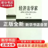 正版 经济法学家 吴志攀主编 北京大学出版社 978730119869