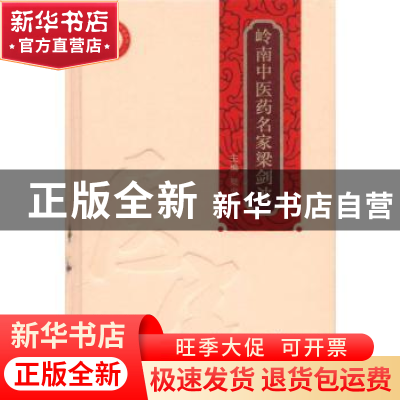 正版 岭南中医药名家梁剑波 梁宏正主编 广东科技出版社 97875359